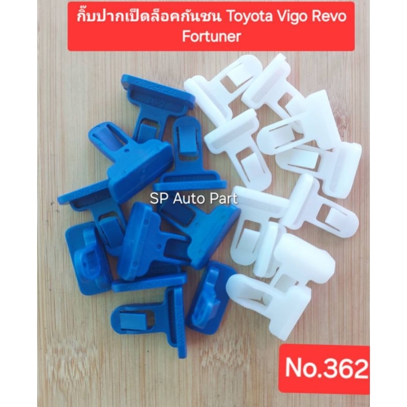 กิ๊บปากเป็ดล็อคปลายกันชน Toyota Vigo ,Toyota Revo, Fortuner สีขาวของแท้ และน้ำเงิน
