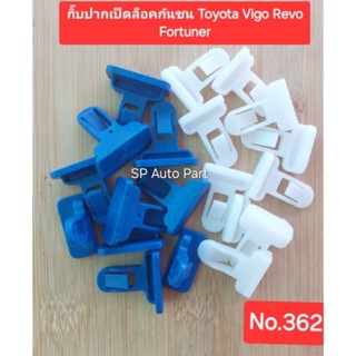 กิ๊บปากเป็ดล็อคปลายกันชน Toyota Vigo ,Toyota Revo, Fortuner …
