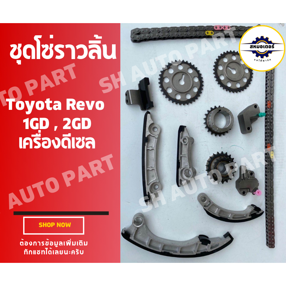 ชุดโซ่ราวลิ้น REVO1GD,2GD (ครบชุด 13 ชิ้น)