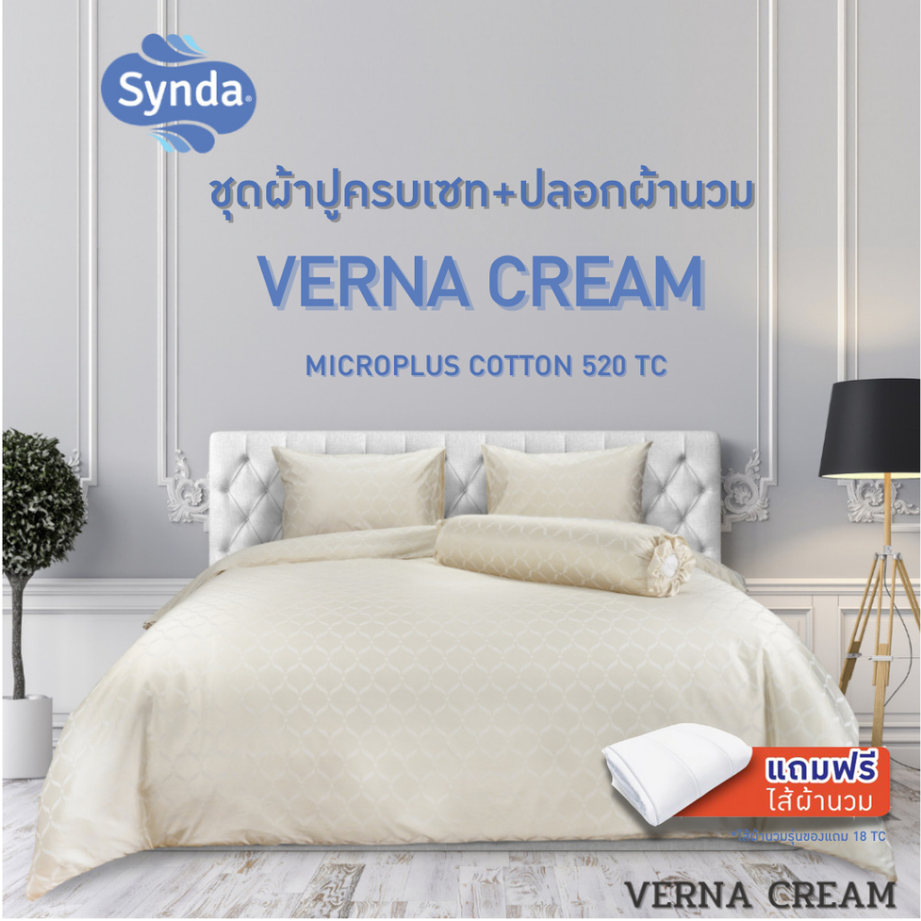 [แถมไส้นวม] Synda ชุดเซทผ้าปูที่นอน+ปลอกผ้านวม Micro Plus Cotton 520 เส้นด้าย รุ่น VERNA CREAM