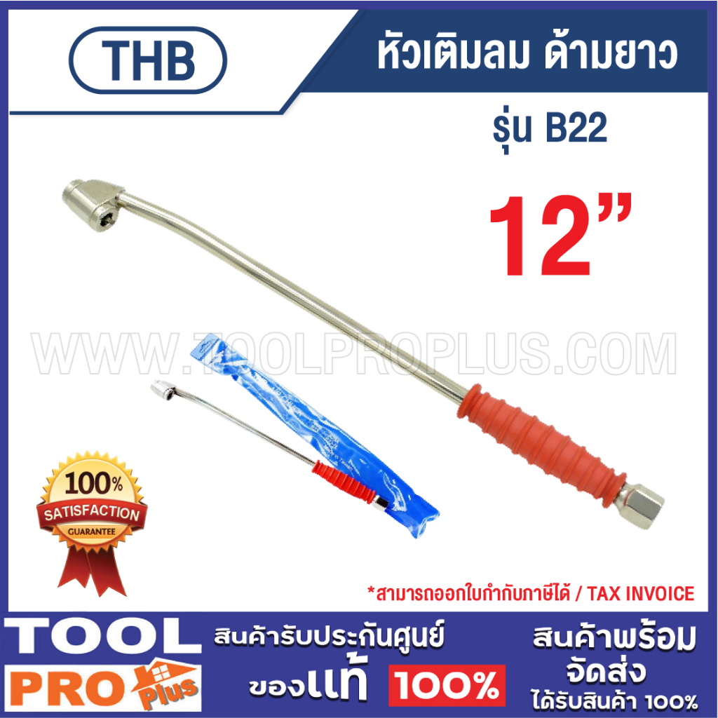 THB หัวเติมลม B22 12" ด้ามยาว