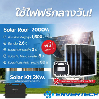 Envertech EVT-2000w ชุดโซลาเซล์พร้อมแผง และอุปกรณ์ ติดตั้ง ร…