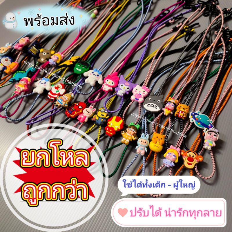 ยกโหล 12 เส้น ถูกกว่าเยอะ สายคล้องแมส ปรับได้ ( เด็ก-ผู้ใหญ่)
