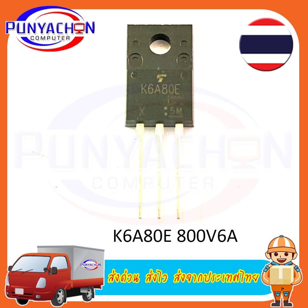 K6A80E TK6A80E 800V/6A MOS MOSFET (ราคาต่อชิ้น) ส่งด่วน ส่งไว ส่งจากประเทศไทย
