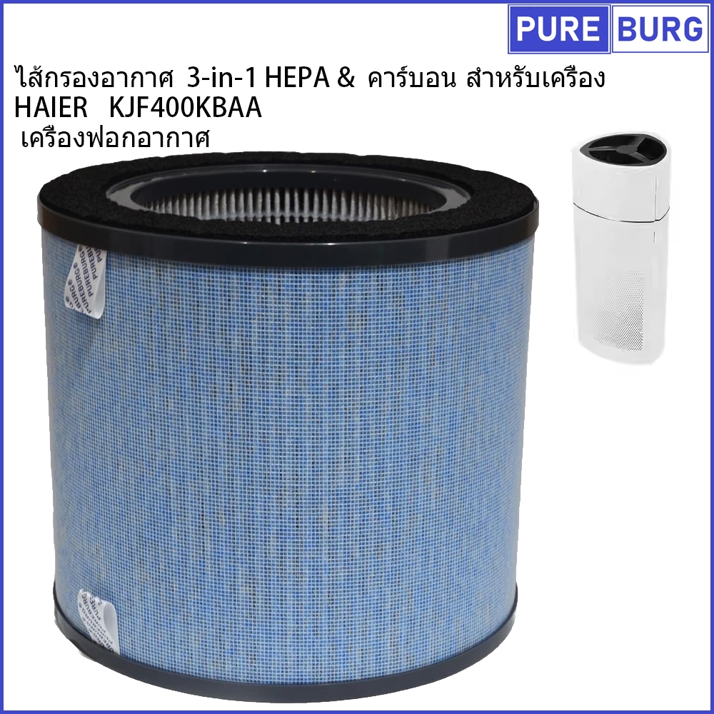 Haier KJF400KBAA เครื่องฟอกอากาศ ไส้กรองอากาศ  3-in-1 HEPA &  คาร์บอน สำหรับเครื่อง