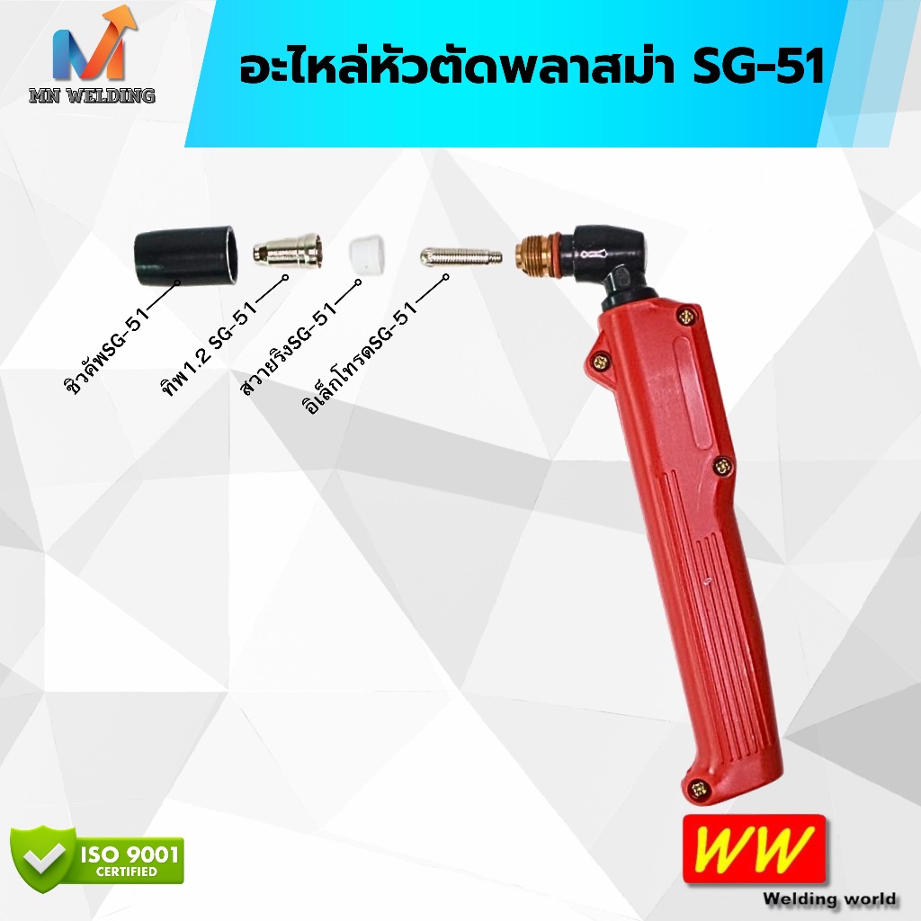WW อะไหล่หัวตัด พลาสม่า SG-51