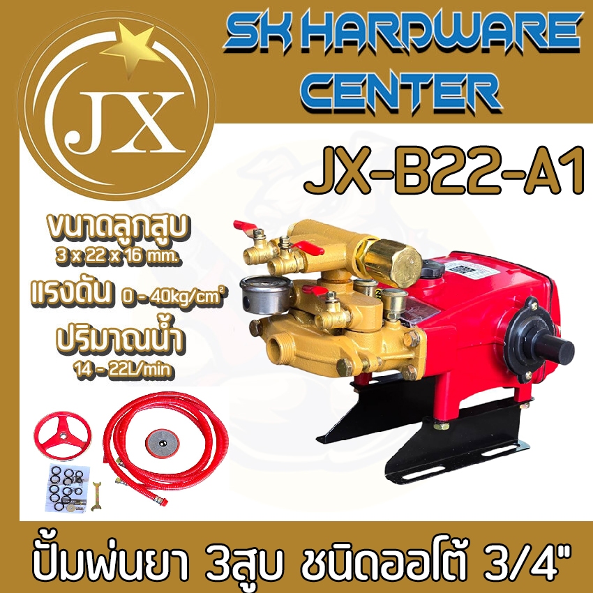 ปั้มพ่นยา 3สูบ ฉีดน้ำแรงดันสูง อัตโนมัติ ขนาด 3/4" (6หุล) แรงดันสูงสุด 40kg/cm2 JX รุ่น JX-B22-A1