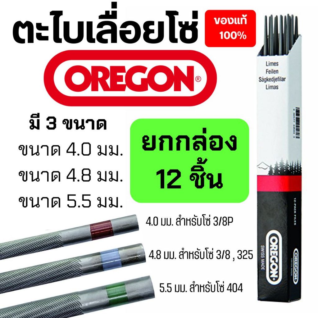 ตะไบแทงโซ่ OREGON ตะไบเลื่อยโซ่ ตะไบกลม ขนาด4.0 mm. 4.8 mm. 5.5 mm.