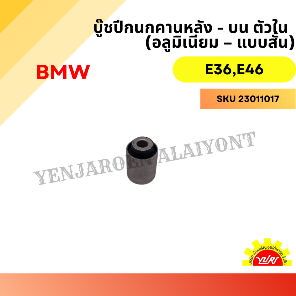 บู๊ชปีกนกคานหลังตัวบน ตัวใน (อลูมิเนียม – แบบสั้น) สำหรับ BMW E36 และ E46