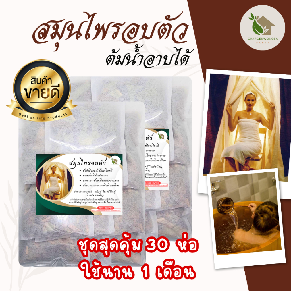 สมุนไพรสำหรับอบตัว เซต 1 เดือน สุดคุ้ม!【พร้อมส่ง 🍑 ส่งฟรี】สมุนไพรอบไอน้ำ ถุงอบตัว แพ็ค 30 ซอง สมุนไพรอบตัวคลายปวด