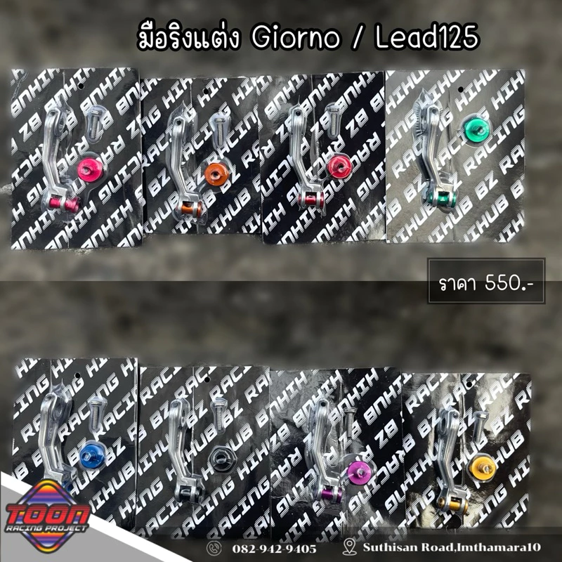 มือริงแต่งพร้อมสปริง Giorno,Lead125