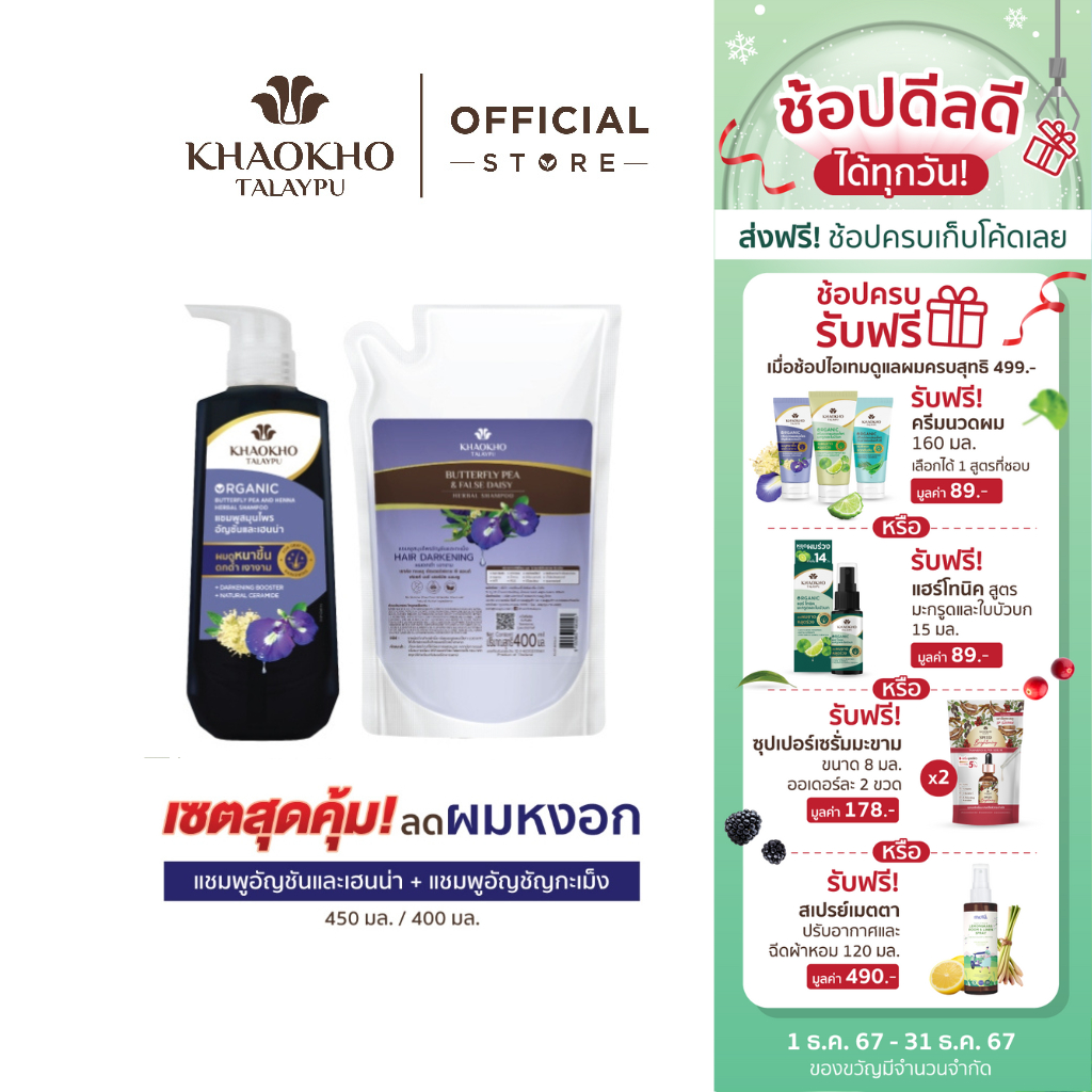 [เซตคู่สุดคุ้ม] Khaokho Talaypu เขาค้อทะเลภู แชมพู + ถุงรีฟิล สูตรอัญชันและกะเม็ง (450 + 400 มล.)