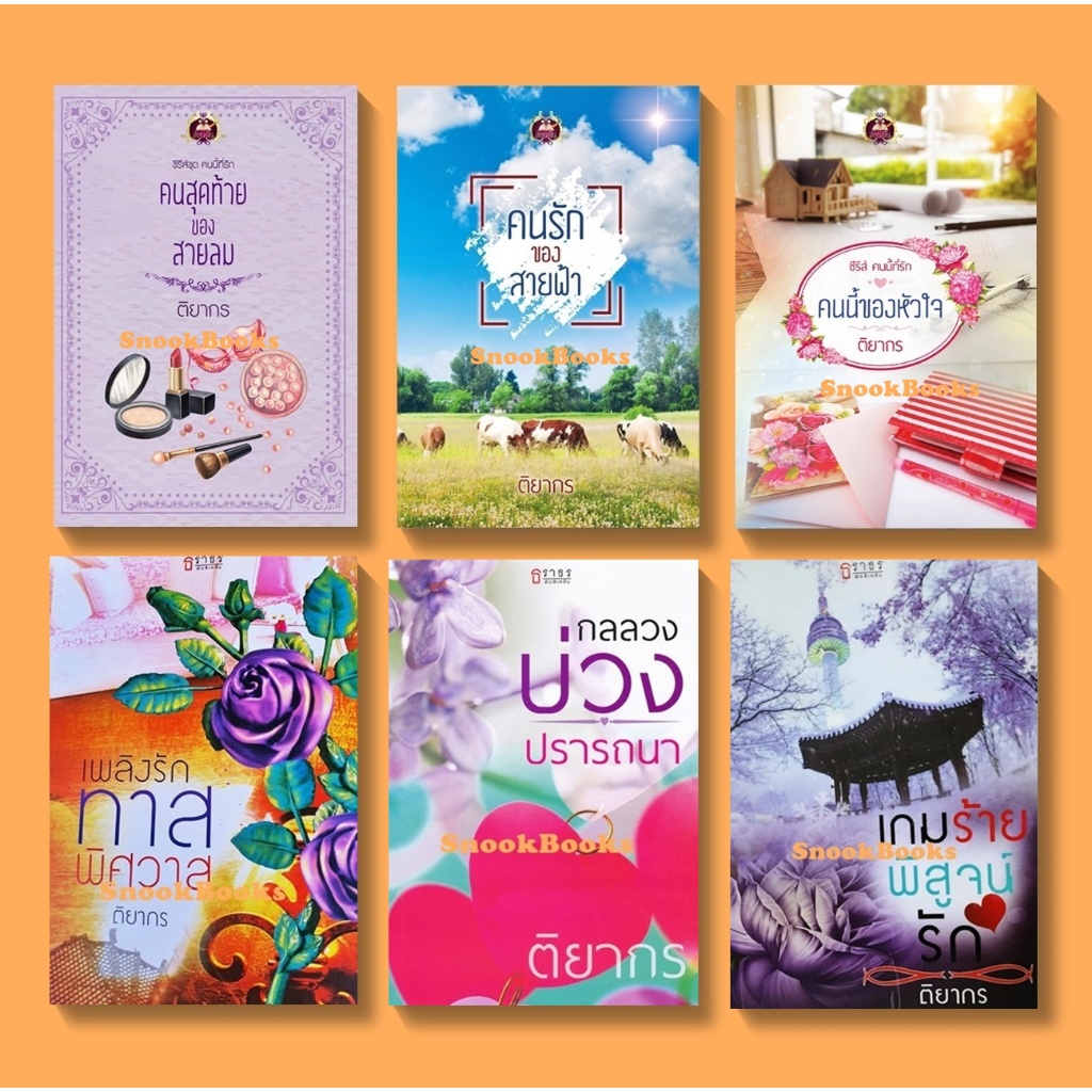 นิยาย BY ติยากร คนรักของสายฟ้า คนนี้ของหัวใจ คนสุดท้ายของสายลม เกมร้ายพิสูจน์รัก เพลิงรักทาสพิศวาส กลลวงบ่วงปรารถนา