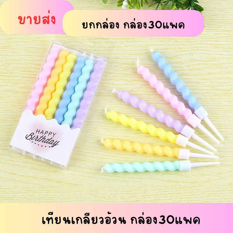 ขายส่ง เทียนเกลียวอ้วน เทียนวันเกิด แพค6เล่ม (ยกกล่อง 30แพค)