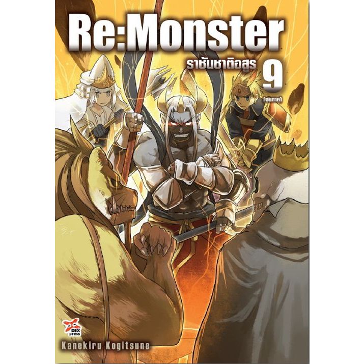 (Preเล่ม9) Re:Monster ราชันชาติอสูร เล่ม 1 - 9 จบภาค (นิยาย มือหนึ่ง) by unotoon