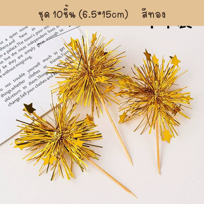 พู่กระดาษเงา ตกแต่งเค้ก งานแฟนซี พร้อมก้านเสียบ ชุด10ชิ้น - รูปที่ 2