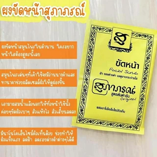 ผงขัดหน้า ผงขัดผิว สมุนไพรสุภาภรณ์