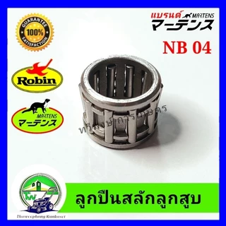ลูกปืนสลักลูกสูบ เครื่องตัดหญ้า รังบน ลูกปืนปลายก้าน รังบน NB411 TD40 T200 NB04 G4K