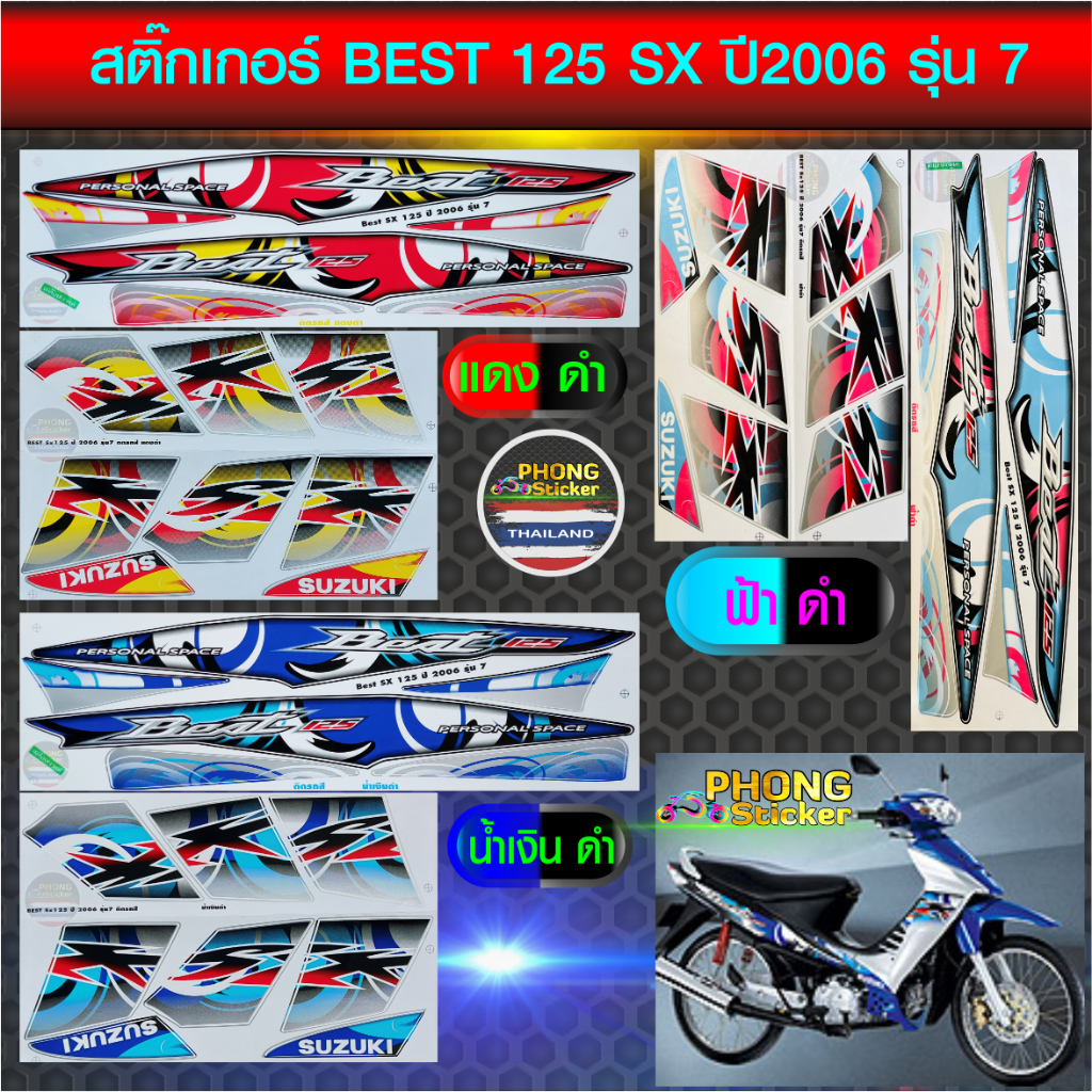 สติ๊กเกอร์ Suzuki Best SX 125 ปี 2006 รุ่น 7 สติ๊กเกอร์มอไซค์ Suzuki Best SX 125 ปี 2006 รุ่น 7 (สีส