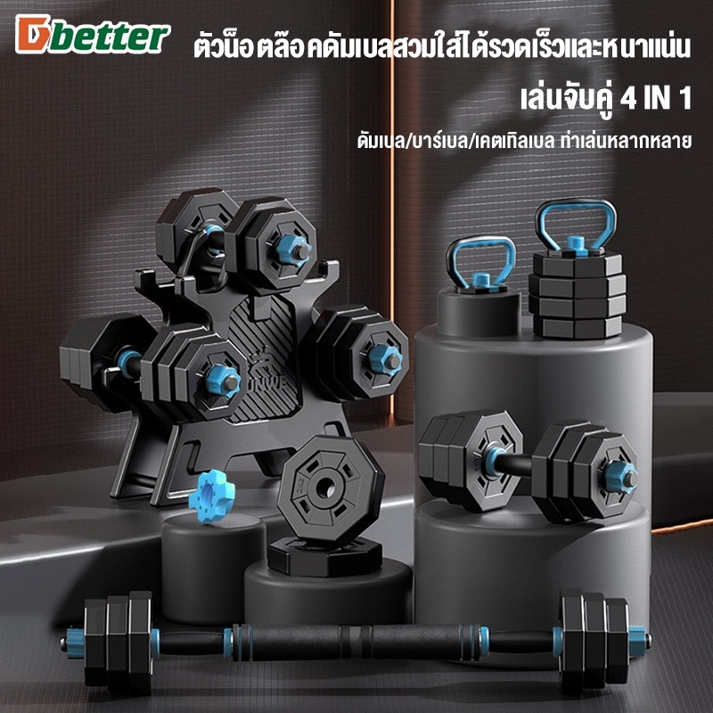 ดัมเบล ดัมเบลบาร์เบล Dbetter ชุดดัมเบลปรับน้ำหนัก ดัมเบล 10 kg 20 kg 30 kg 40 kg เครื่องออกกำลังกาย