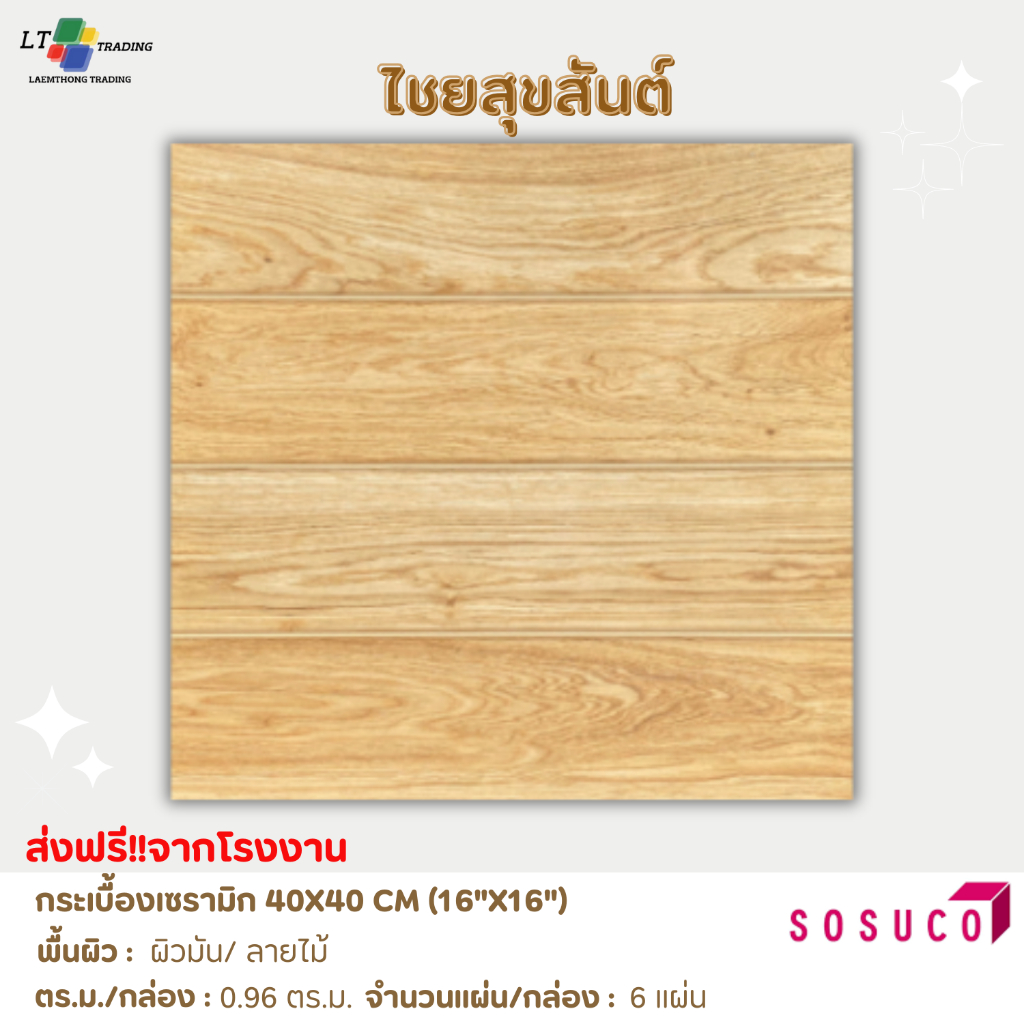 กระเบื้องปูพื้น SOSUCO (ไชโย)ลายไม้ -ไชยสุขสันต์ 40x40 CM.ผิวมัน