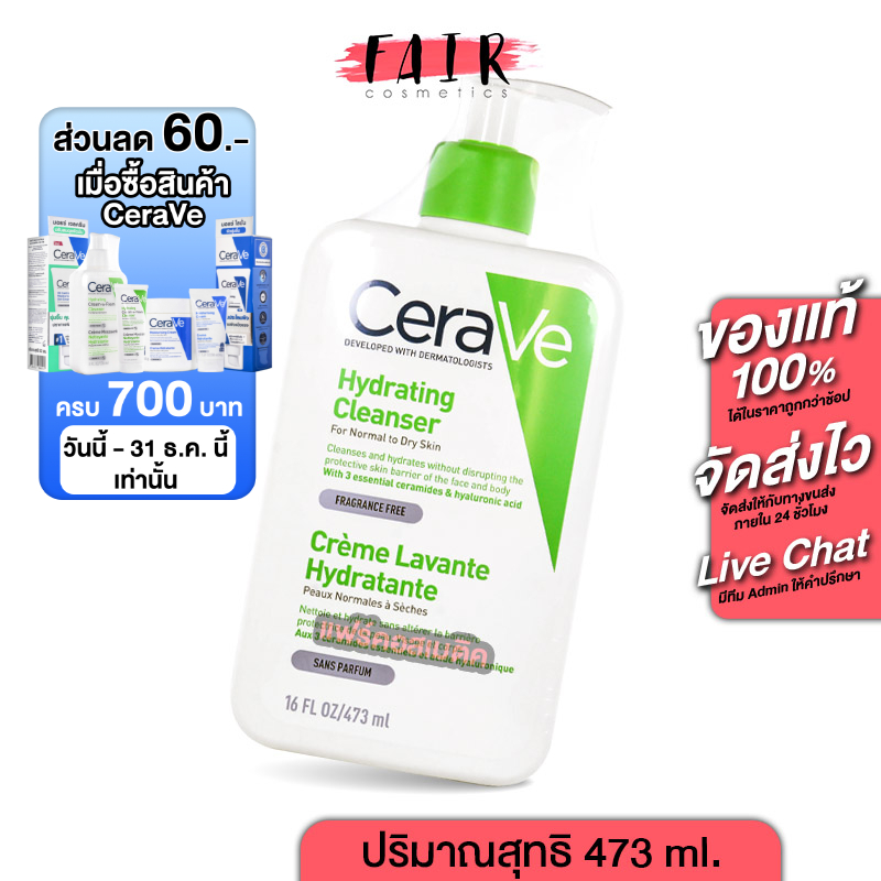 CeraVe Hydrating Cleanser เซราวี ไฮเดรติ้ง คลีนเซอร์ [473 ml.] สำหรับผิวธรรมดาถึงผิวแห้ง