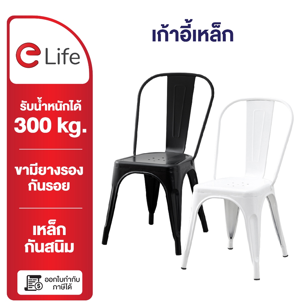 elife เก้าอี้เหล็ก โต๊ะเหล็ก ออกใบกำกับภาษี มีพนังพิง เกาอี้ กลางแจ้ง เก้าอี้กินข้าว ร้านอาหาร