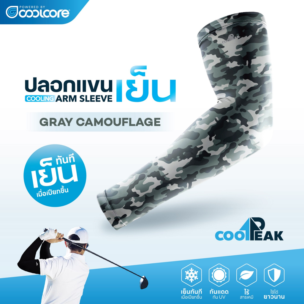 CoolPeak [Powered by Coolcore] ปลอกแขนเย็น สี GRAY CAMOUFLAGE กันแดด กัน UV