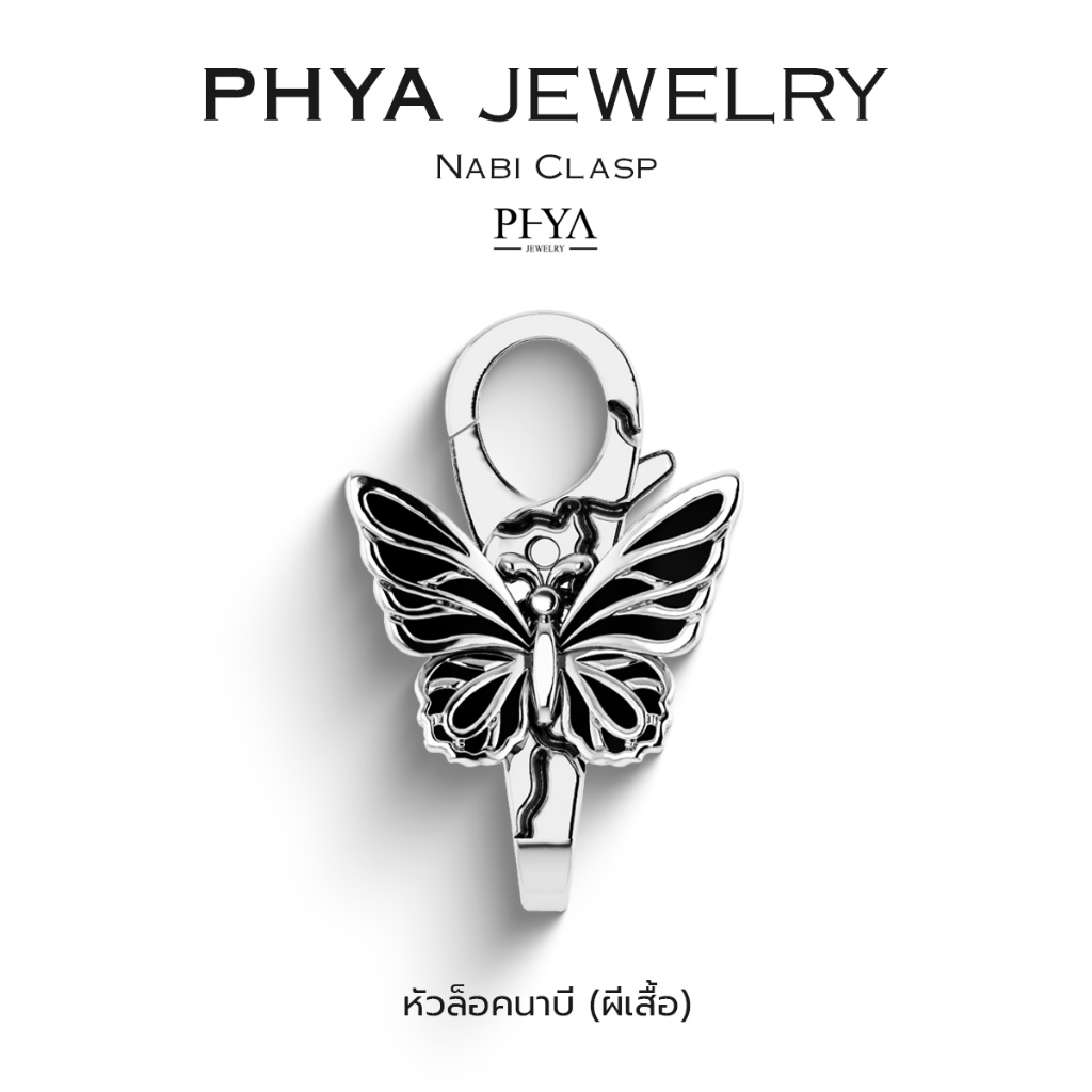 PHYA Nabi Clasp : หัวล็อคนาบี (ผีเสื้อ) ( มีให้เลือก 3 สี ) เงินแท้