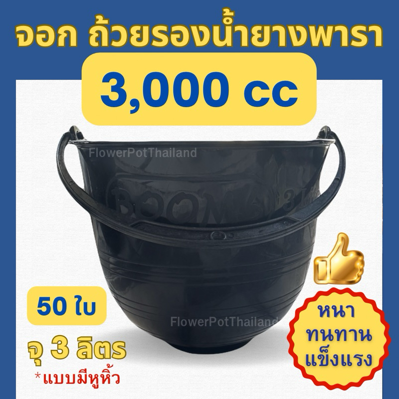 (50ใบ) จอกรองน้ำยางพารา จุ 3 ลิตร 3000cc พลาสติก สีดำ มีหูหิ้ว