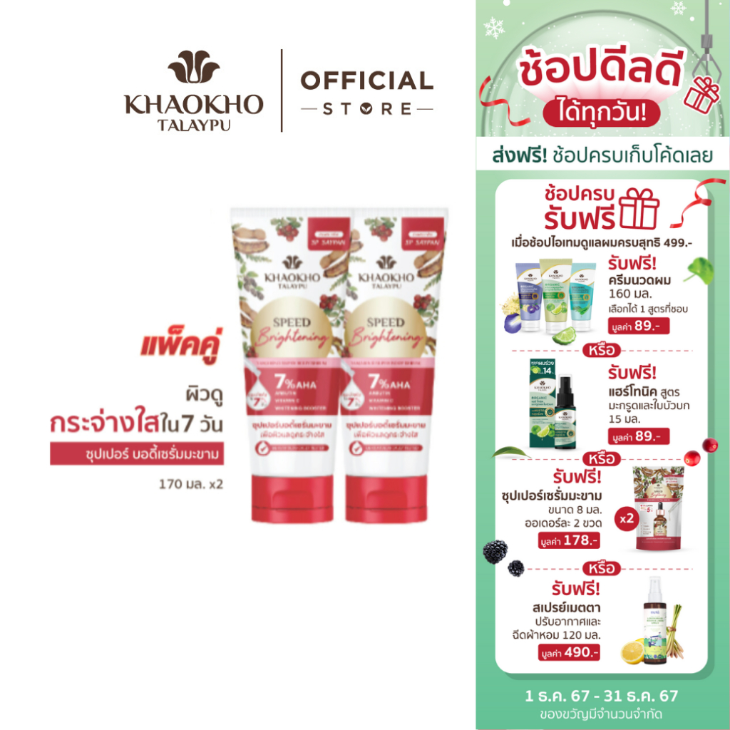 [ เซตคู่สุดคุ้ม! ] Khaokho Talaypu เขาค้อทะเลภู เซรั่มผิวกาย สูตรมะขาม ผิวดูกระจ่างใส (170 มล.)