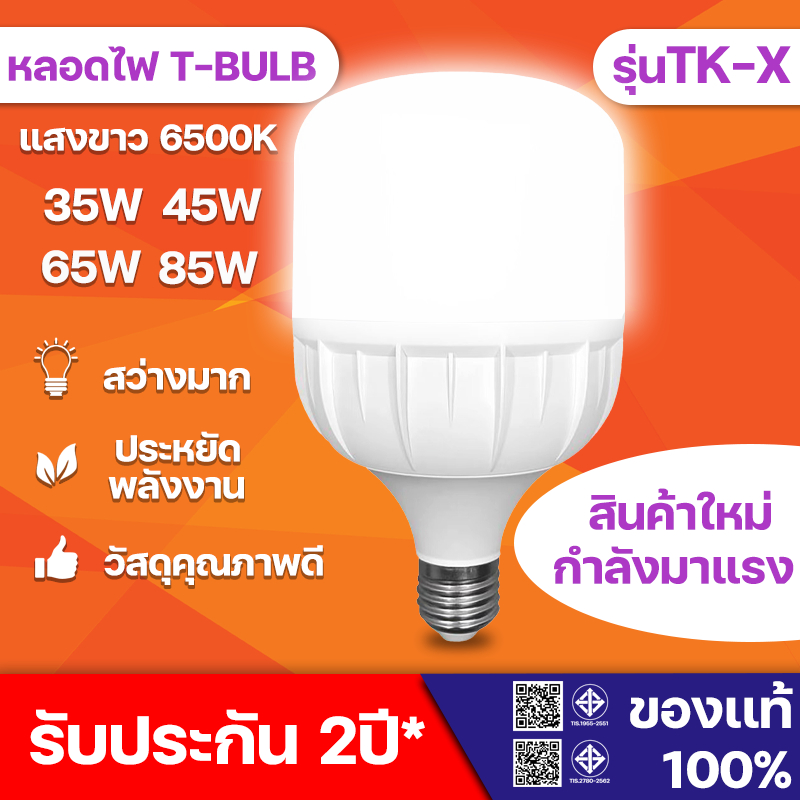 รับประกัน 2ปี รุ่นใหม่ TK-X การประกันคุณภาพ หลอดไฟ LED HighBulb มีมอก 35W 45W 65W 85W light ขั้วE27
