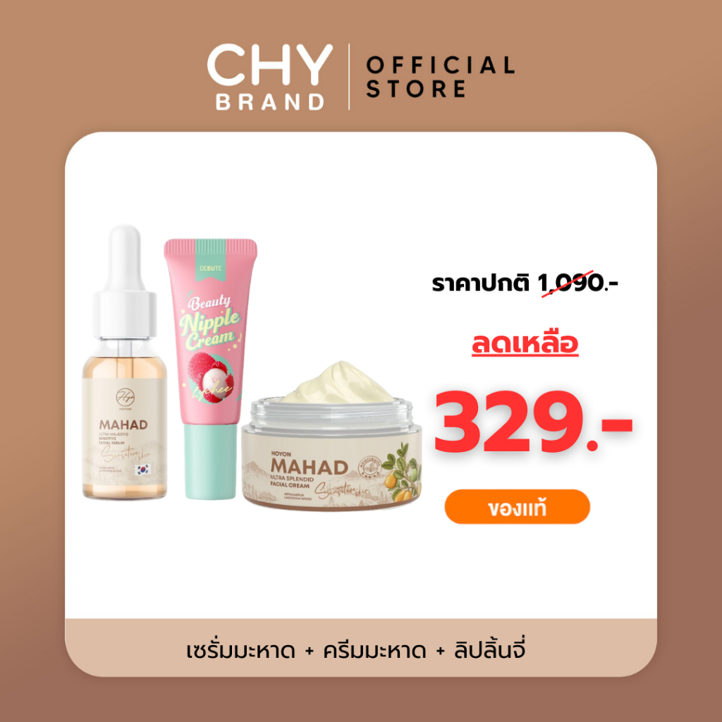 HOYON เซรั่มมะหาดขนาด 15ml+ครีมมะหาดขนาด 18g +ลิปลิ้นจี่7g ใช้บำรุงผิวหน้า ช่วยผิวแข็งแรง กู้หน้าพัง
