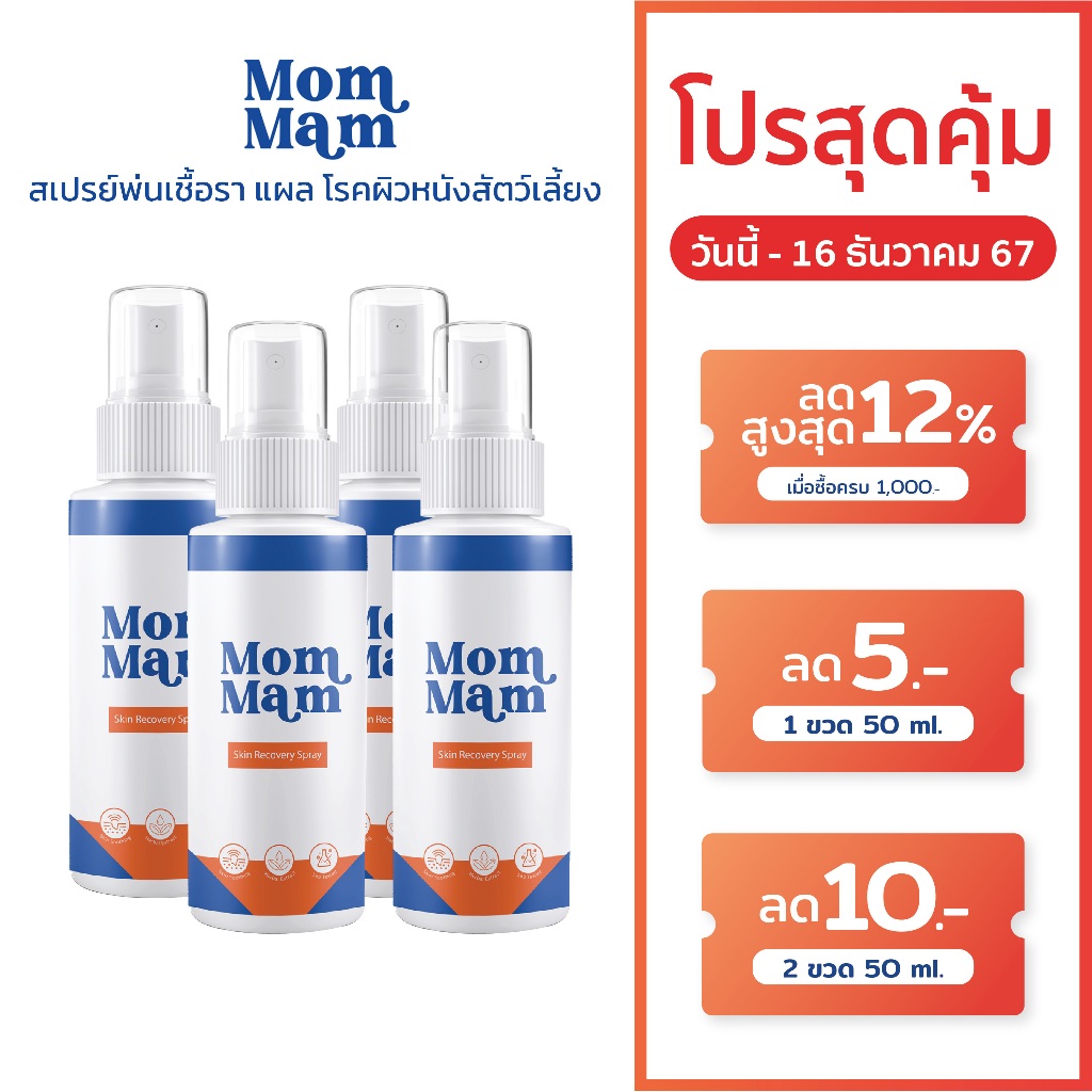 [โปรสุดคุ้ม4ขวด] MomMam สเปรย์มอมแมม พ่นแผลแห้งเร็ว พ่นเชื้อรา น้องเลียได้ ปลอดภัย ขนาด 50 ml.