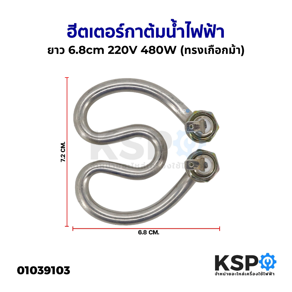 ฮีตเตอร์ กาต้มน้ำไฟฟ้า เครื่องทำน้ำอุ่น กว้าง 7.2cm ยาว 6.8cm 220V 480W (ทรงเกือกม้า) อะไหล่กาต้มน้ำร้อน