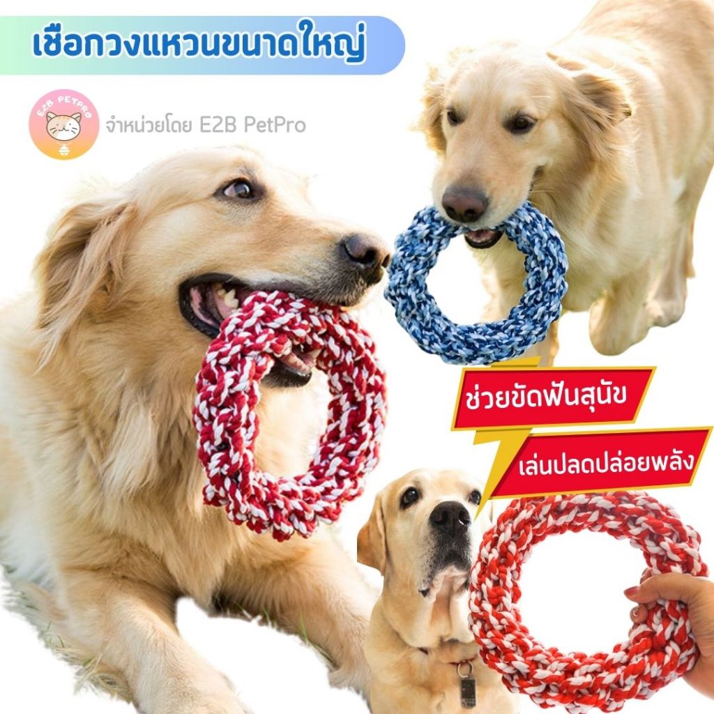 Happy PETs ของเล่นสุนัข เชือกกัดวงกลม สำหรับสุนัขขนาดใหญ่ เชือกขัดฟัน ของเล่นหมา
