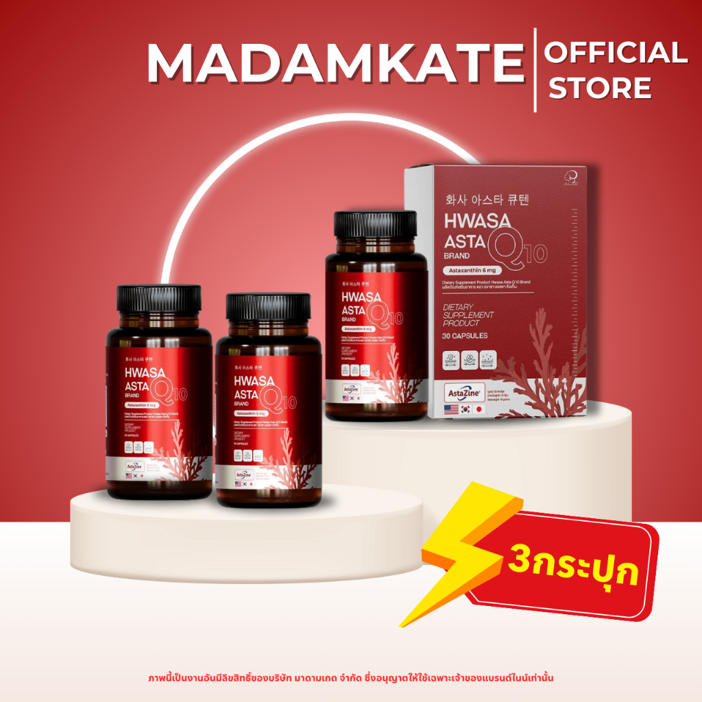 HWASA ASTA Q10 Astaxanthin 6 mg AstaZine  3 กระปุก 1212 บาท [Madamkate Official Store]