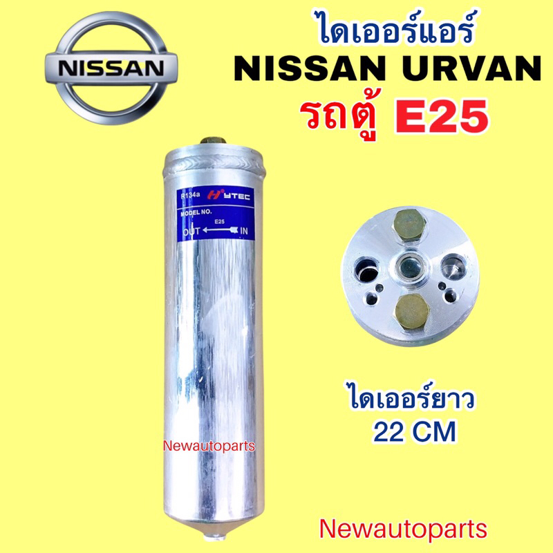 ไดเออร์แอร์ NISSAN URVAN  รถตู้ E25 ดรายเออร์แอร์ ใช้เหมือนกันทุกรุ่น น้ำยาแอร์ 134a