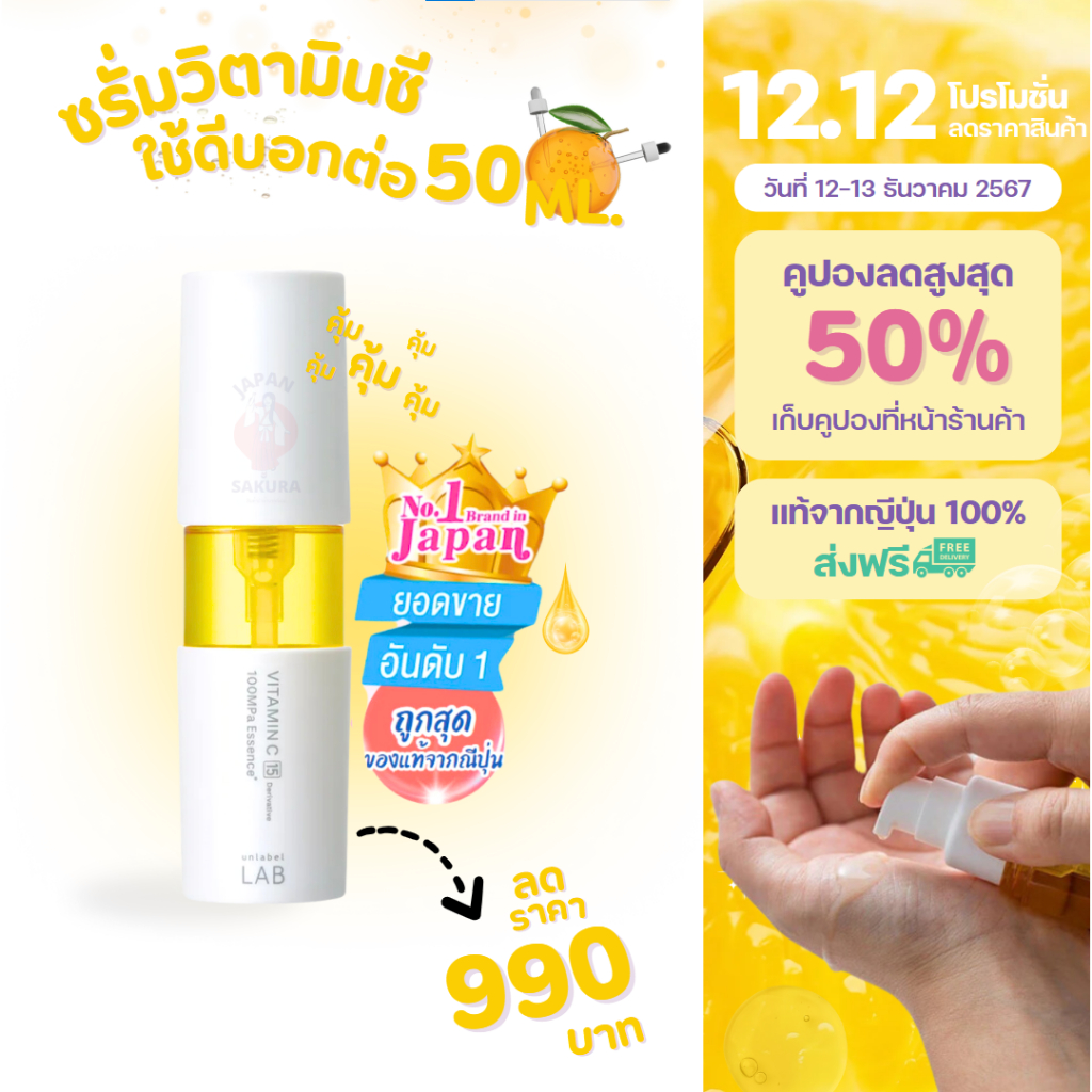 [ แท้จากญี่ปุ่น ] เอสเซนส์วิตามินซีจากญี่ปุ่น Unlabel LAB VITAMIN C ESSENCE วิตซีติดอันดับ1ในญี่ปุ่น 50ml