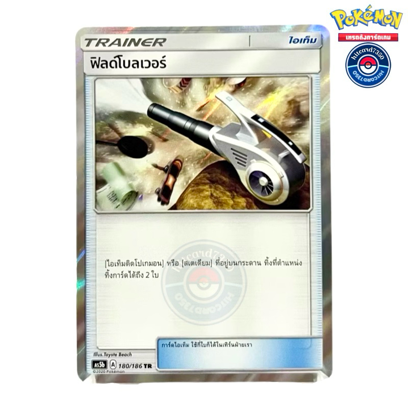 ฟิลด์โบลเวอร์  [ไอเท็ม] [พร้อมส่ง] (AS5B 180/186 2020)จากชุด ดับเบิ้ลเบิร์ส SET B (5B) (Pokemon Trad