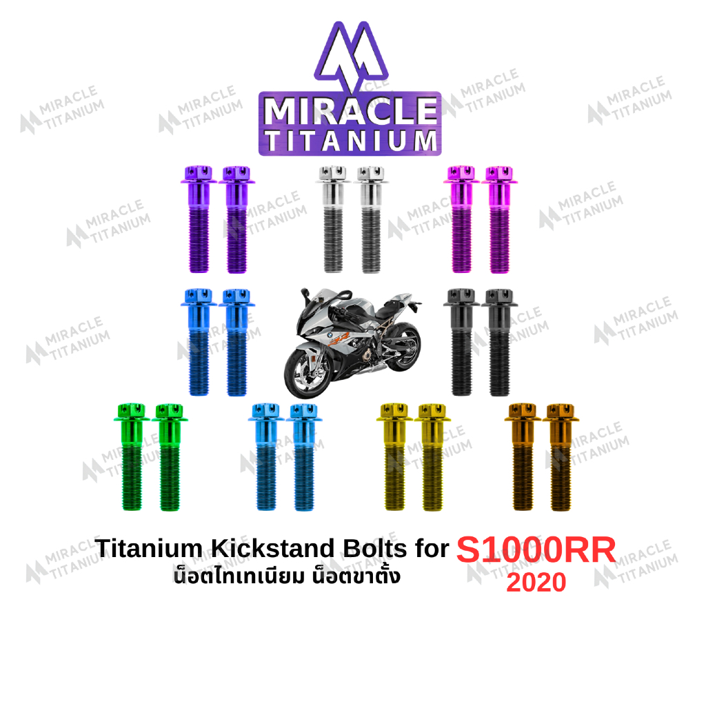 S1000RR (2020) Titanium Kickstand Bolts น็อตขาตั้ง ไทเทเนียม