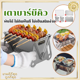 เตาบาร์บีคิว BBQเตาถ่าน เตาปิ้งย่าง เตาย่างใช้ถ่าน เตาย่างบาร์บีคิว พกพาไปได้ทุกที่ แบบพกพา พับ เหมาะกับการแคมป์ปิ้ง