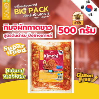 [ขายดีมาก] BIG PACK 500 กรัม สหาย กิมจิผักกาดขาว สูตรต้นตำรับ ปิ้งย่างเกาหลี สหายกิมจิ เพื่อร้านอาหาร