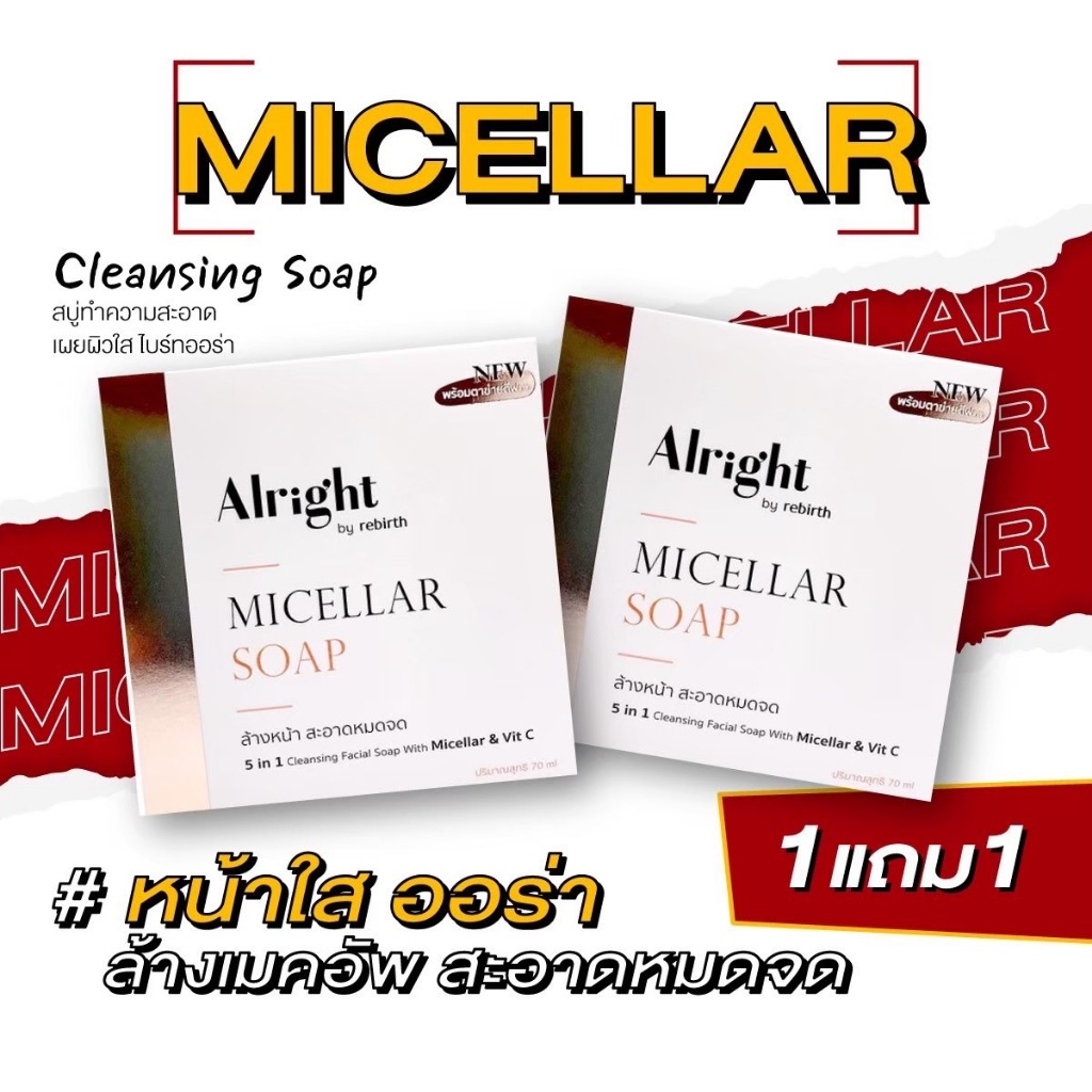 [1แถม1]ออไรท์ สบู่ล้างหน้าไมเซลล่า Alright Micellar ลดสิว ลดมัน ขาวใส (สูตรล้างเมคอัพจบในขั้นตอนเดียว)