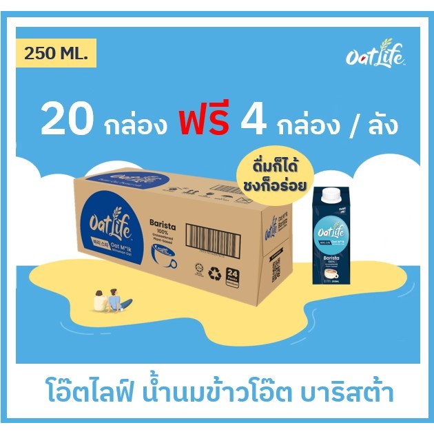 20 แถม 4 OatLife น้ำนมข้าวโอ๊ตบาริสต้า ตราโอ๊ตไลฟ์ (20+4กล่อง x 250มล.) 1 ลัง