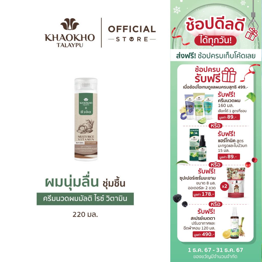Khaokho Talaypu เขาค้อทะเลภู X ชีวจิต ครีมนวดผม สูตรข้าวนานาชนิด ลดผมแห้งเสีย (220 มล.)