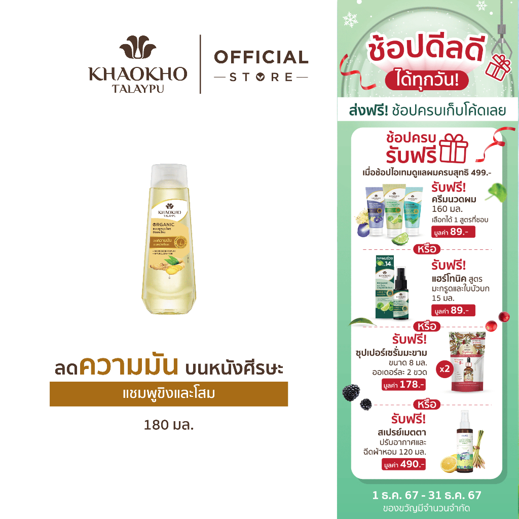 Khaokho Talaypu เขาค้อทะเลภู แชมพู สูตรโสมและขิง ช่วยลดความมันและคันหนังศีรษะ (180 มล.)
