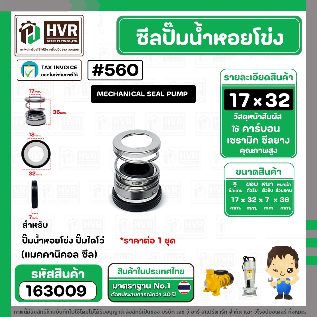 ซีลปั๊มน้ำหอยโข่ง ไดโว่  #17 x 35 mm.x 1 หน้า ( แมคคานิคอล ซีล) #mechanical seal pump #1630030