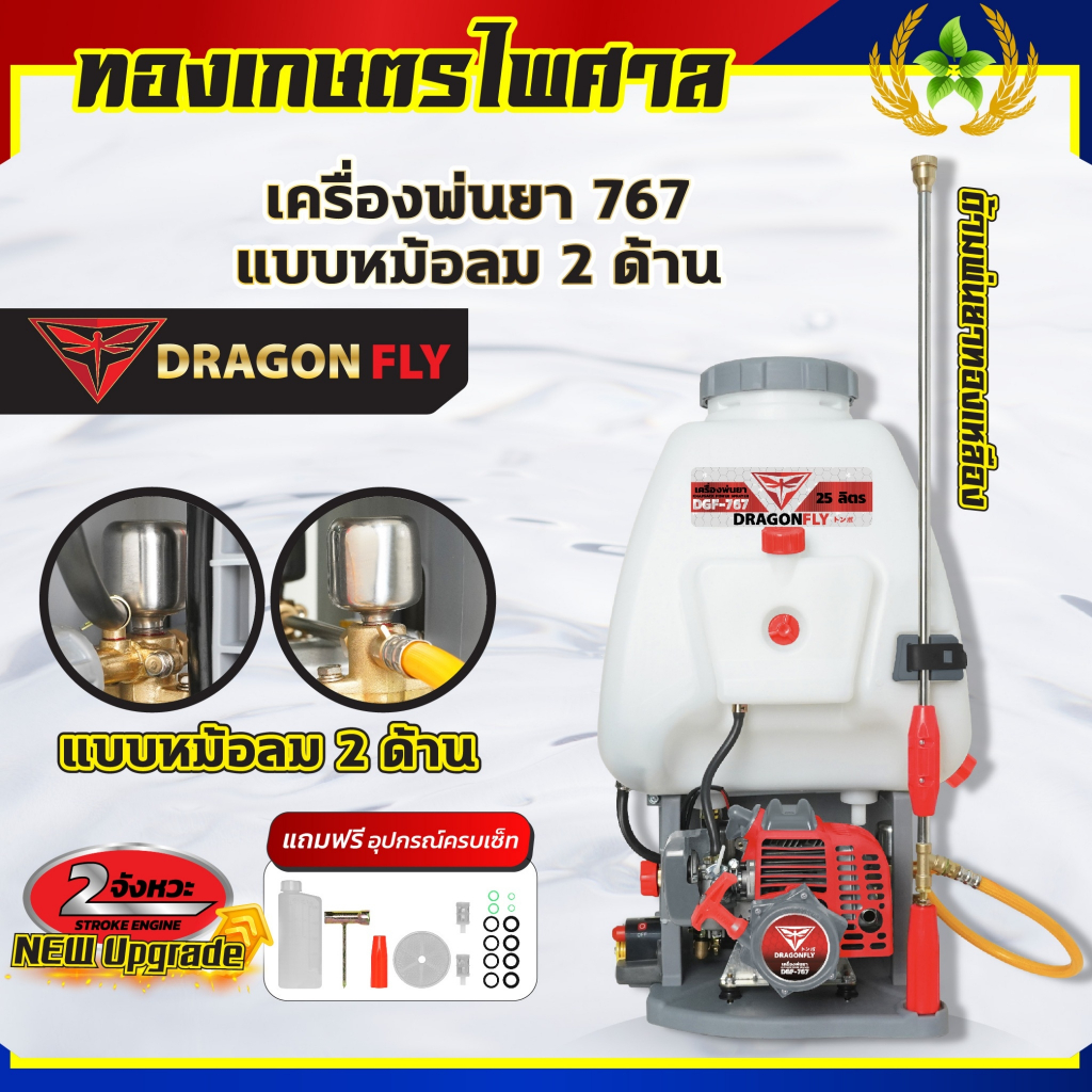 เครื่องพ่นยา767หม้อลม2ด้าน ยี่ห้อDragonfly