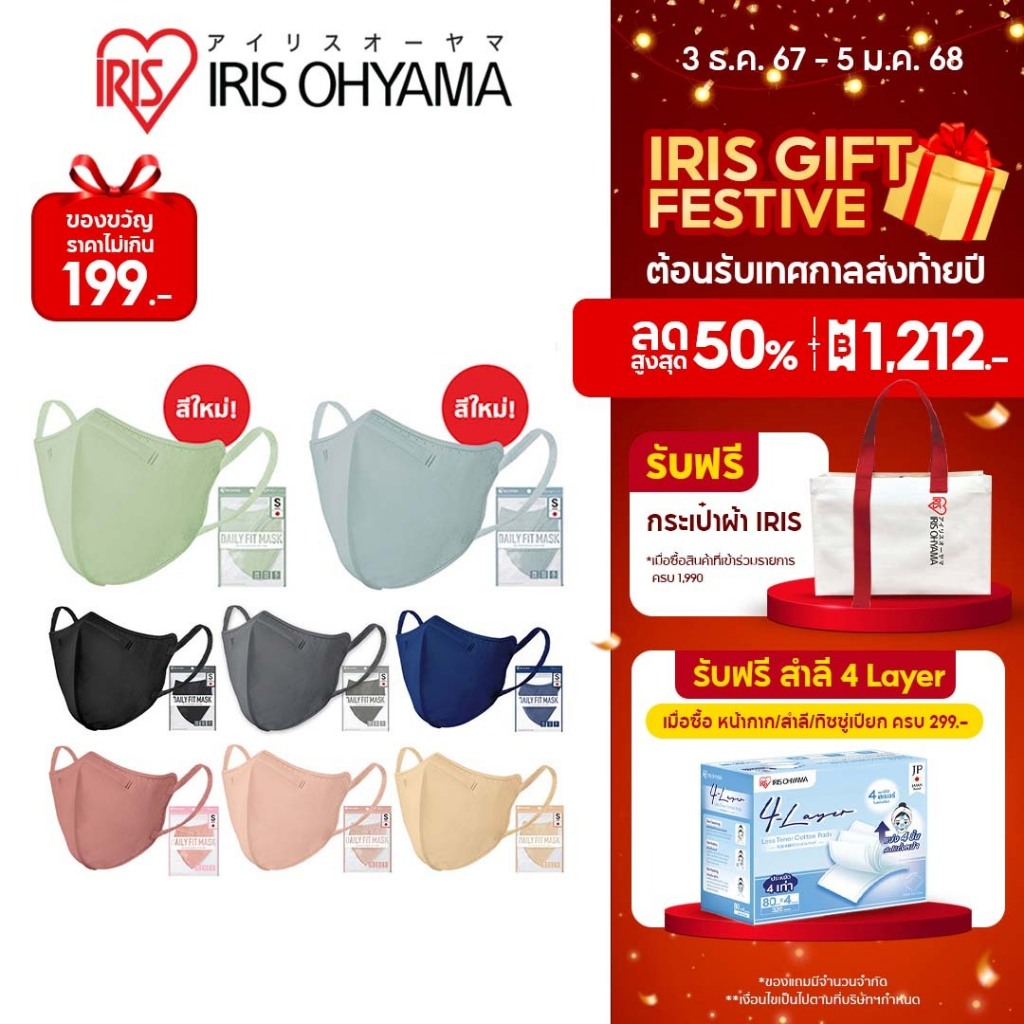 หน้ากากอนามัย ไอริส โอยามะ IRIS OHYAMA Daily fit Size S สวมใส่สบาย กระชับใบหน้า แบบซอง 5 ชิ้น แพ็ค 3 และ 6 ซอง ไซส์ S